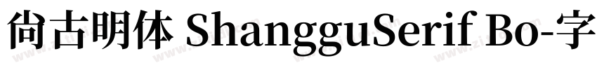 尚古明体 ShangguSerif Bo字体转换